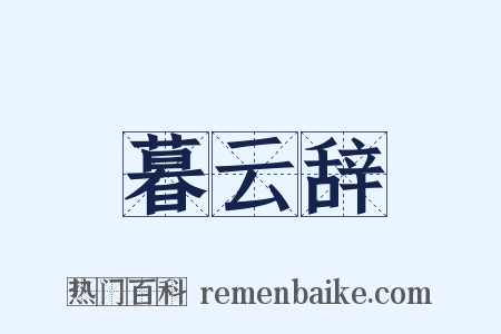 暮云辞是什么意思的图片